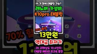 단돈 13만원 가성비 태블릿 추천! 70% 역대급 할인중인 레노버 K10 Pro 이 가격 놓치면 정말 후회합니다!