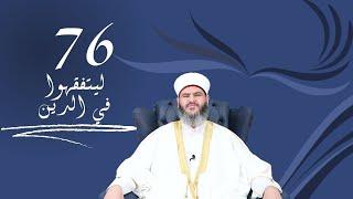 76- صلاة الوتر | مع الدكتور معاذ سعيد حوى