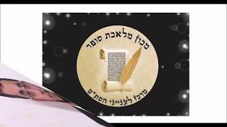 מה לשאול קודם שקונים סת''ם - הרב חיים סיבוני - מכון מלאכת סופר.