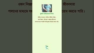 প্রতিরোধের উপায় #shorts #youtubeshorts #short #healthtips #shortsvideo #shortsfeed