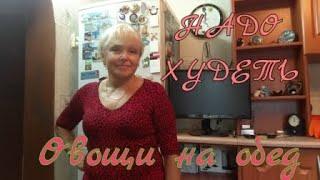 VLOG:  Готовлю #  Болтаю. # Привыкаю беречь руки.