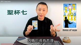 充滿哲理的一張牌 / 聖杯七解析 / 小牌五十六張 / LGT語言引導師 / 狂想塔羅解密分享 #塔羅課程 #塔羅教學 #塔羅占卜