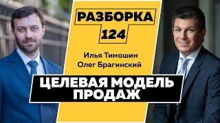 Разборка 124. Целевая модель продаж. Илья Тимошин и Олег Брагинский