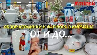 Обзор торгового дома Кирмаш/Керамика и фарфор/Это лучше, чем в Гуме, Цуме и универмаге Беларусь