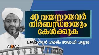 നാൽപ്പത് വയസ്സായവർ നിർബന്ധമായും കേൾക്കുക | LUKMANUL HAKEEM SAQUAFI PULLARA | AFJAZ MEDIA