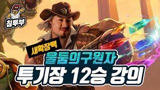 【하스스톤】 울둠의 구원자 기념 투기장 12승 강의