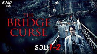 คำสาปสะพานเฮี้ยน - โรงเรียนผีเฮี้ยน  |  สปอยหนัง the bridge curse