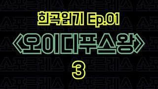 Ep.01 오이디푸스왕 / 소포클레스 - 3편 〈말뚝이와 도토레의 방구석 컨텐츠 - 희곡읽기〉