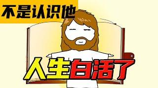 【耶穌 下篇】人類一定要知道的关于耶稣的旧约预言成就 神的兒子拿的劇本你真的看懂了嗎？｜新約｜聖經歷史｜啟示錄