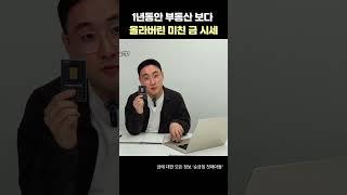 부동산 시세 보다 올라버린 금값 #금값전망