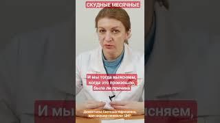 Скудные месячные - что это значит? #shorts Дементьева С.Н.