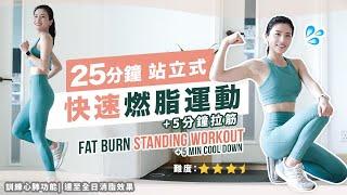 25min Fat Burn Standing Workout + 5 min Cool Down  | Improve physical fitness 