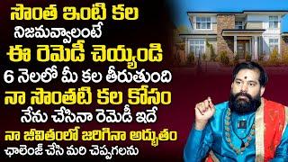 6నెల‌లో సొంత ఇంటి క‌ల నేర‌వేరుతుంది | Mantra For Own House | Remedy for Own House | Dr.Pradeep Joshi