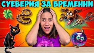 Суеверия за Бременни Challenge