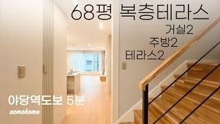 파주복층빌라 야당역이 도보5분 68평 복층테라스 입니다. 거실2 주방2 테라스2 ~!! 야로수길 모든 상권을 이용할 수 있는 복층테라스! / A-151