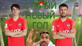 Старый Новый гол