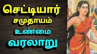 செட்டியார் சமுதாயம் வரலாறு | The history of settiyar