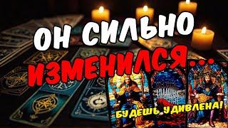 Что с ним происходит? Что в его голове? Его мысли  таро расклад ️ онлайн гадание