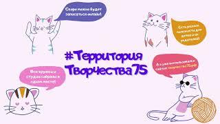 #ТерриторияТворчества75