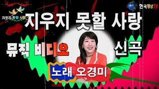 가수오경미지우지 못할 사랑신곡(타이틀곡) 뮤직 비디오.가사첨부.작사 곡.박근덕 .세계가요TV