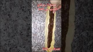 #طبخات_رمضانيه #طبخات #معسلات_رمضان #طبخ #طبخاتي #مشتريات #shortvideo #shorts #رمضان #رمضان_كريم