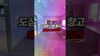 【82평】 청주 공장/창고 매매, 하이닉스, 서청주 톨게이트 5분 거리, 1층 작업동과 2층 사무실, 호이스트 설치. 임대도 가능합니다.
