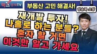 혼자 공부하고 혼자 투자 하는 분들 '나홀로 재개발' 알고 투자하자! [250613 부동산 고민 무엇이든 물어보세요] 양승묵 소장