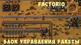  FACTORIO: БЛОК УПРАВЛЕНИЯ РАКЕТЫ