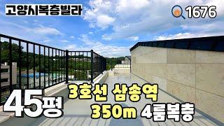 [고양시복층빌라]3호선 삼송역 350m & 서울 접근성 좋고 상권 및 학군 인접한 삼송동 45평 4룸복층 고양시신축빌라