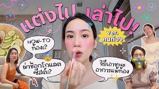 แต่งไปเล่าไป  คุณแม่มือใหม่ ท้องได้ไง? แพ้ท้องมั้ย? เจอซีสต์ก้อนใหญ่ทำไงดี? | MayyR