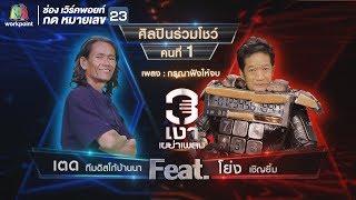 กรุณาฟังให้จบ  - เตด ทีมดิสโก้บ้านนา Feat.โย่ง เชิญยิ้ม | 3 เงาเขย่าเพลง