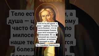 Пр. Серафим Саровский о душе и болезнях #православие