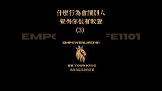 什麼行為會讓別人覺得你很有教養 (3) #有教養的人 #一個有教養的人 #你家孩子有嗎？ #教養 #沒教養 #樂觀教養 #教養的人 #教養心理學 #情緒主導行為 #阿德勒正向教養 #隨意給別人添麻煩