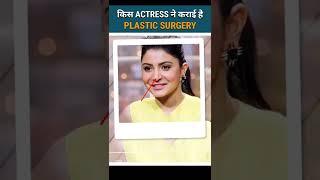 किस Actress ने कराई है Plastic Surgery  #shorts #shortsfeed #actress