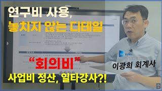 "회의비" : IRIS와 함께하는 연구비 사용 및 관리, 놓치지 않는 디테일!!