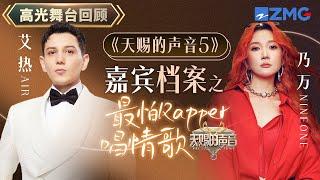 【嘉宾档案】本期Rapper来聚会！艾热AIR和NINEONE乃万老友相聚 当Rapper唱情歌的时候将是“绝杀” | 天赐的声音