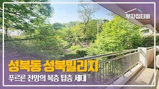 162. 푸르른 전망의 성북동 성북빌리지 복층 탑층 세대 매매 Seongbuk-dong Seongbuk Village for Sale