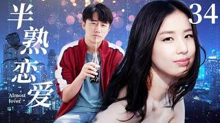 ENG SUB《半熟恋爱 Almost lover》▶EP 34 | 海归精英#黄圣依 嫌贫爱富，却在一次酒局偶遇穷小子#黄轩 ，两人在情感纠葛中真正理解爱情！【FULL】