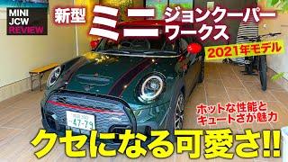 ミニ ジョンクーパーワークス 2021年モデル 【車両レビュー】スタイル一新の新型JCW!! ペットのような可愛さ!! MINI JCW E-CarLife with 五味やすたか