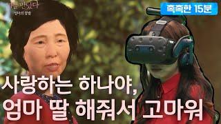 [엠씽크ON] 암투병 끝에 돌아가신 엄마를 VR로 재회한 딸 | "엄마 나 한번만 안아주면 안돼?"  MBC220506방송