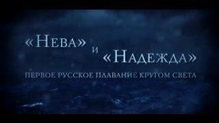 "Нева" и "Надежда". Первое русское плаванье кругом света. Серия 1.