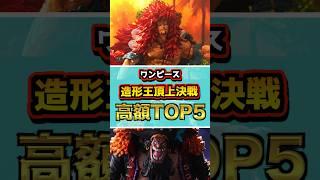 ワンピース造形王頂上決戦 高額フィギュアランキングTOP5 #ワンピース #フィギュア #onepiece  #一番くじ #shorts