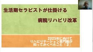 生活期セラピストが仕掛ける病院リハビリ改革