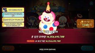[쿠키런킹덤] 거대 크림 오뚝이 대소동! 143억 공략