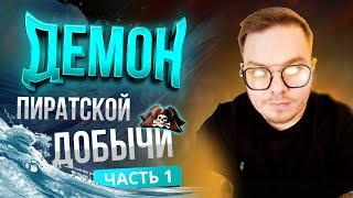 [Lineage2 Main] Демон Пиратской добычи! Результат открытия 1600 сундуков! Часть 1.