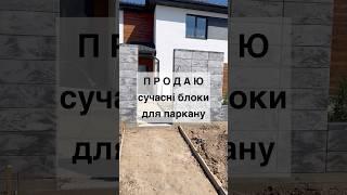 ПРОДАЮ ПАРКАНИ доставка по    #ландшафт #будинок #будівництво #паркан #паркани #забор #дім