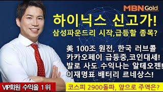 주도주마스터  최현덕대표(25.06.11)하이닉스 신고가!삼성파운드리 시작,급등할 종목?美 100조 원전,한국 러브콜,카카오페이 급등중,코인대세!발로 사도 수익나는 알테오젠!