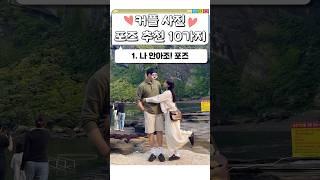 #커플사진 포즈 추천 1탄 🩷 #연애꿀팁 #커플룩 #커플포즈