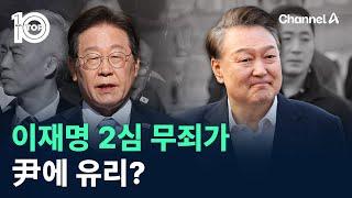 이재명 2심 무죄가 尹에 유리? / 채널A / 뉴스TOP 10