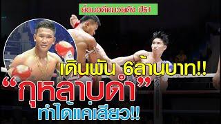 เดินพัน 6ล้านบาท!!“กุหลาบดำ” ทำได้แค่เสียว!!